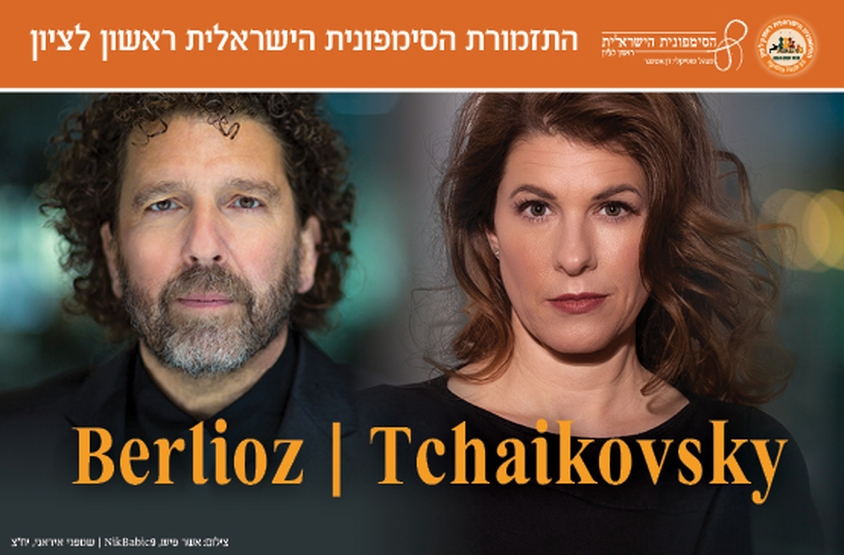 תמונת מופע: ברליוז /צייקובסקי  התזמורת הסמפונית הישראלית ראשון לציון