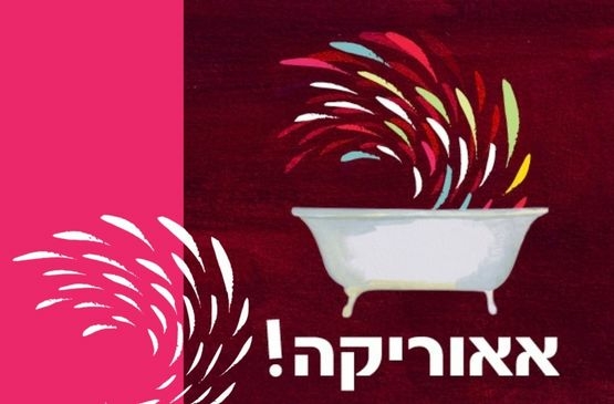 תמונת מופע: אאוריקה&excl; יוצרים ומדענים חוזרים אל לידתו של רעיון